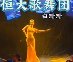 许家印被捕倒台后，恒大歌舞团长白珊珊，居然嫁给了这个男人
